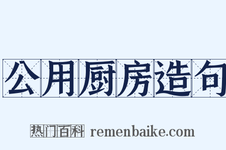 公用厨房造句是什么意思的图片